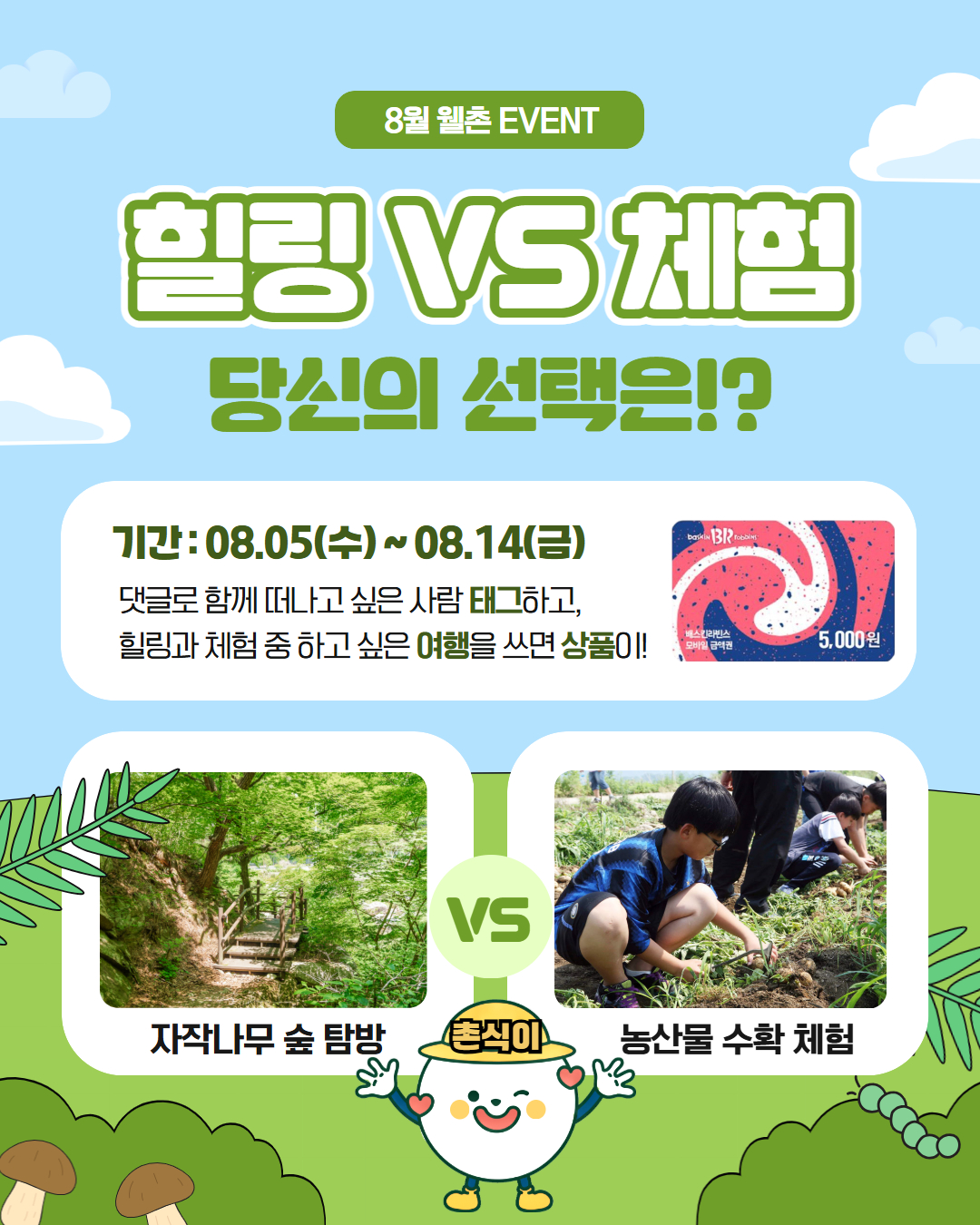 ✨웰촌 인스타그램 EVENT✨ 이번 여름휴가, 농촌으로 떠난다면? 힐링 VS 체험